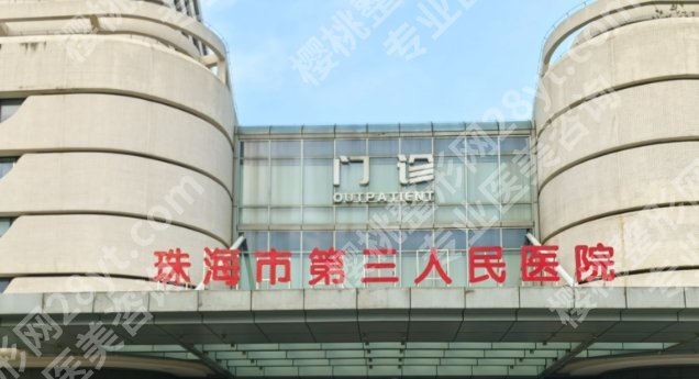 珠海整型医院排名靠前的几家医院!技术可靠精湛！
