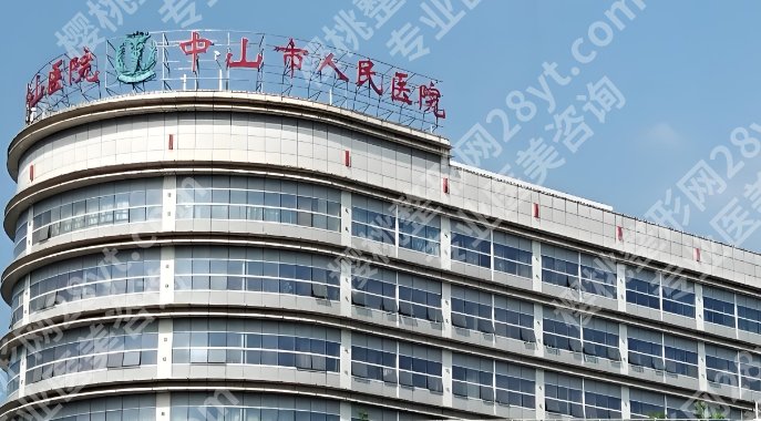 中山哪个医院有整形科？医院设备齐全|口碑声誉良好！