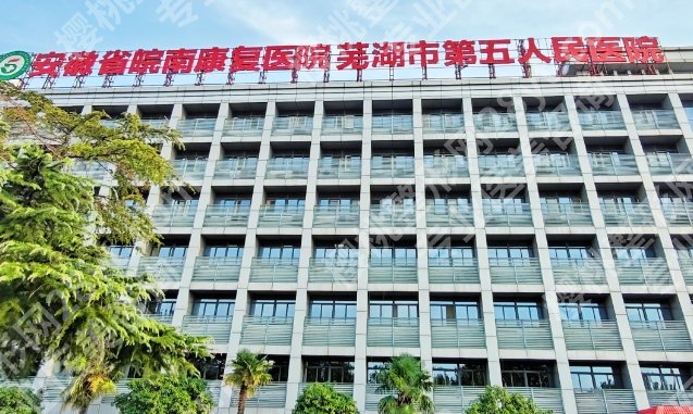 芜湖整形医院排名前十机构！医院正规可靠|名单曝光！