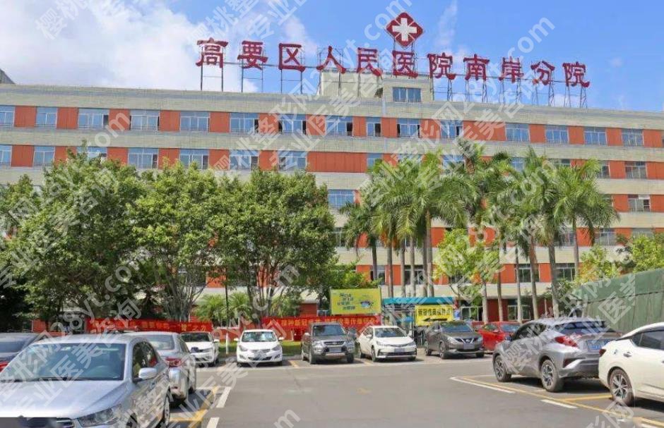 肇庆高要人民医院美容科基本信息预览！戳进来看顾客点评