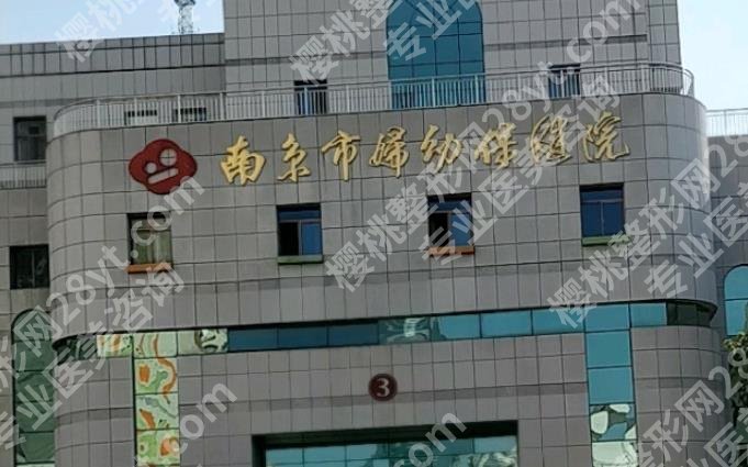 南京妇幼保健院整形美容价目表揭晓！挂号方式及医生团队介绍！