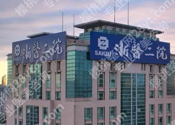 浙二医院整形科价目表揭晓！医院核心项目及收费明细参考！