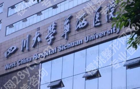 华西医院缩胸手术价格贵不贵？基本信息|一站式掌握