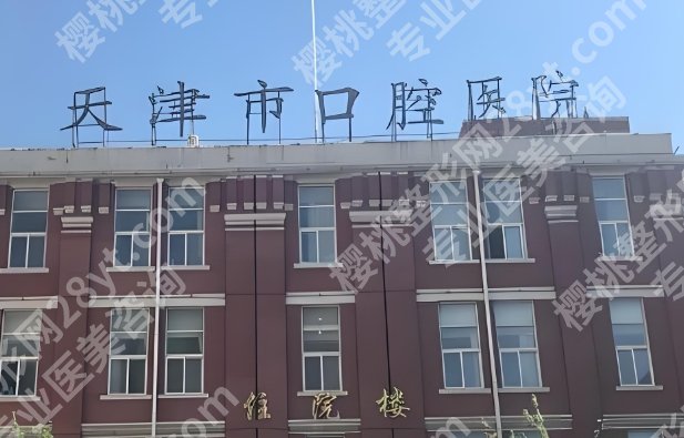 天津牙齿矫正哪家医院好？多少钱？实力TOP5_2025价格收费明细