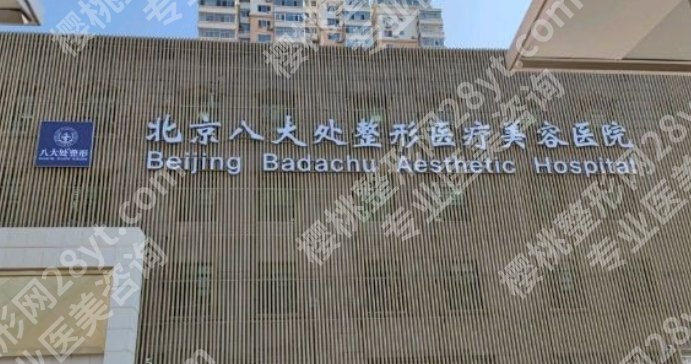 北京八大处玻尿酸医生名单！擅长项目详解！详细价格表！