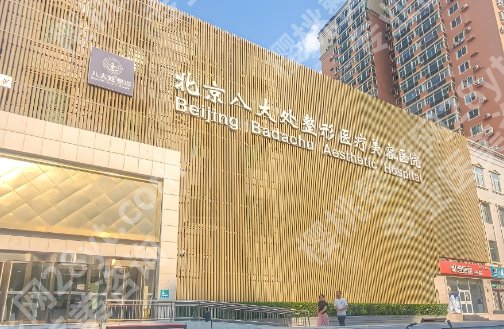 北京八大处筋膜提升挂什么科？医院技术精湛！经验丰富