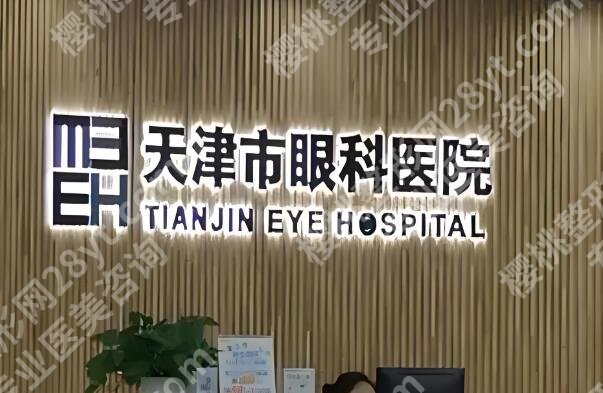 天津做近视眼手术好的医院有哪些？这几家值得大家去了解