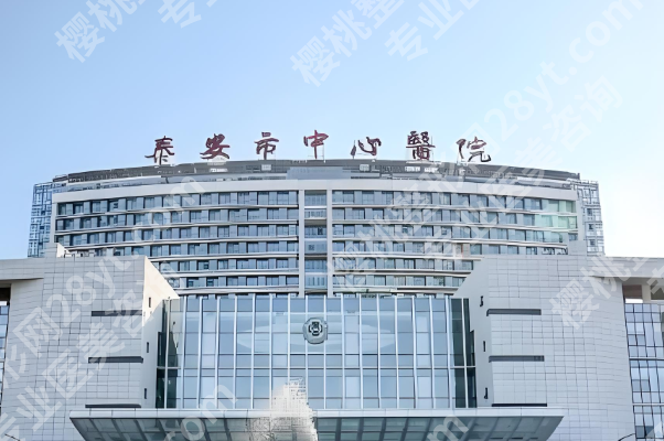 泰安做近视眼手术多少钱？查看费用明细与医院名单分享