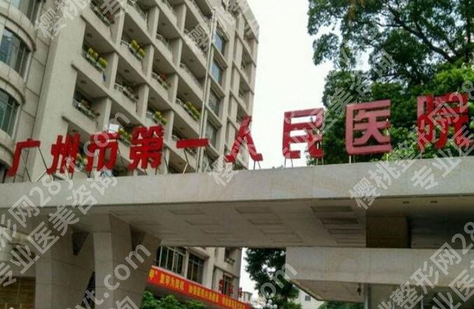 广州第一人民医院激光近视怎么样？医院口碑测评|价目表参考！