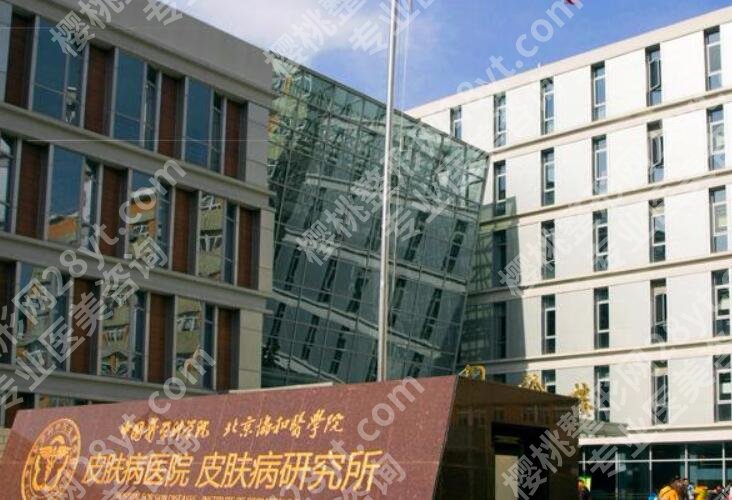 医学科学院皮肤病医院整形美容价目表汇总！2025重磅一览！