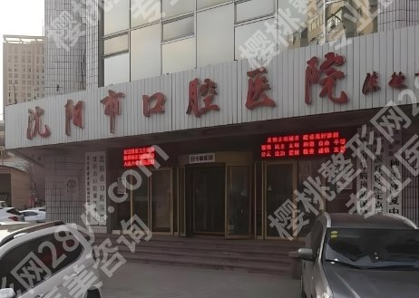 沈阳种植牙医院哪个好？2025排行榜抢先看！附价格参考