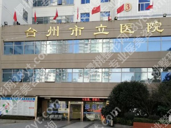 台州十大整形美容机构哪些好？年度医院花落谁家，在线看
