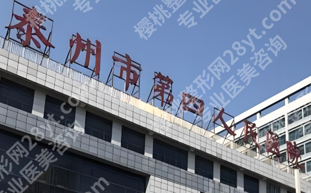泰州做近视眼手术费用是多少？看看价格介绍和医院资料分享