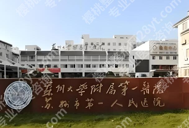 苏州做近视眼手术哪家好？优选这五家靠谱医院介绍