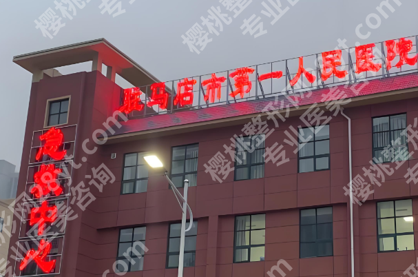 驻马店做近视眼哪个医院好？罗列五家医院简介来了
