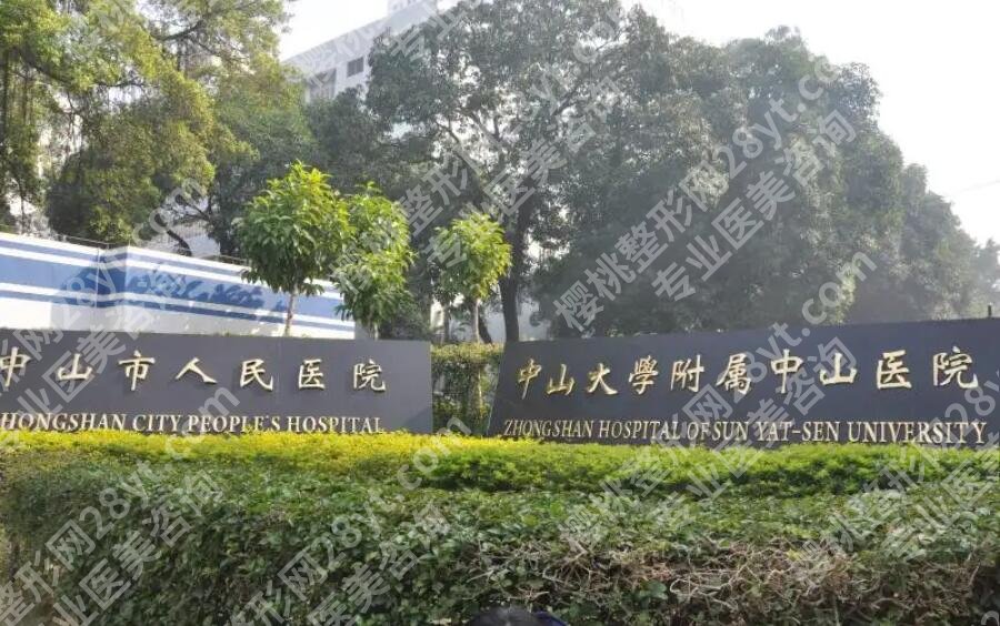 中山人民医院美容科怎么样？医院基本信息|价目表参考！