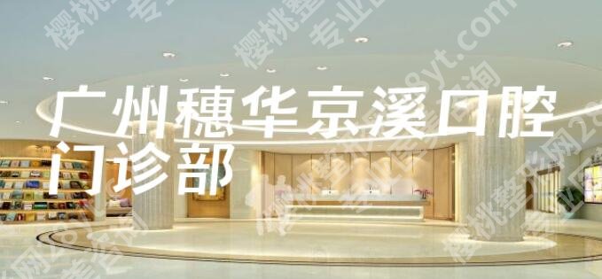 广州牙齿种植多少钱一颗?项目收费细节公布!点击一览