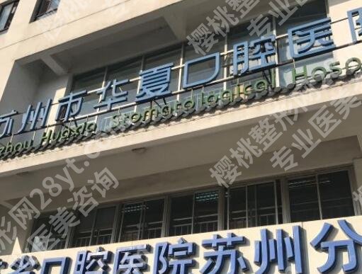 苏州戴牙套附一还是华夏？哪个医院技术好？戳进来看