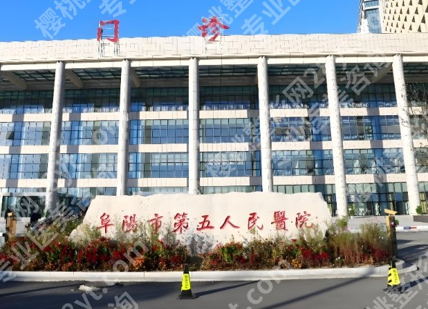 阜阳哪里做近视手术好？分享前五医院资料一览