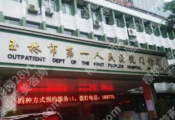 玉林第一人民医院整形美容价目表一览！25版价目表等你来看