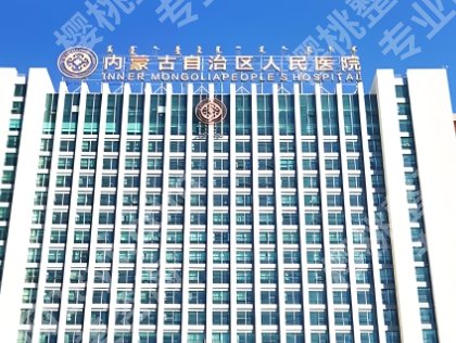 呼和浩特割双眼皮的医院哪家好？医院简介详情点击！