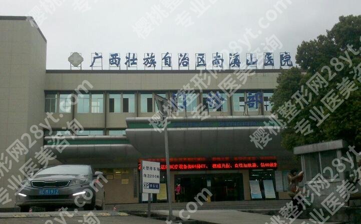 广西南溪山医院整形美容价目表参考！收费明细参考！