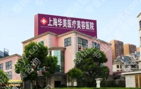 上海华美修复眼睛好不好？医院简介及真人案例图反馈！
