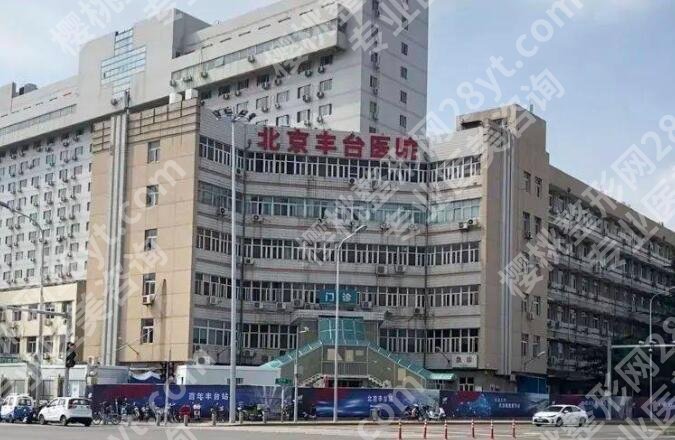北京丰台医院整形美容价目表一览！核心项目收费参考！