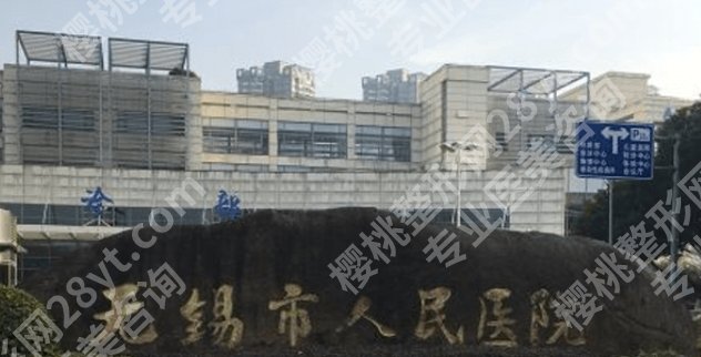 无锡好的丰胸医院名单2025年曝光了!医院特色项目开展范文广!