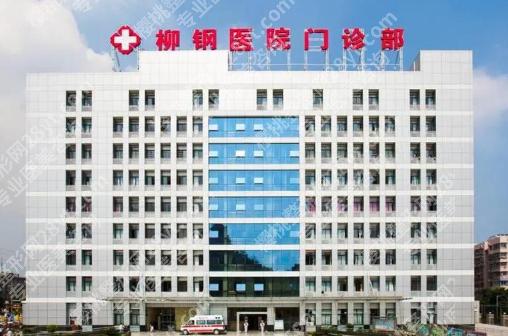 广西柳钢医院整形美容价目表参考！项目细节曝光！