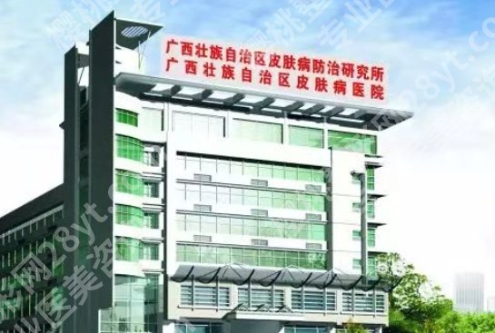 广西皮肤病医院整形美容价目表一览！医院基本信息|收费标准更新！