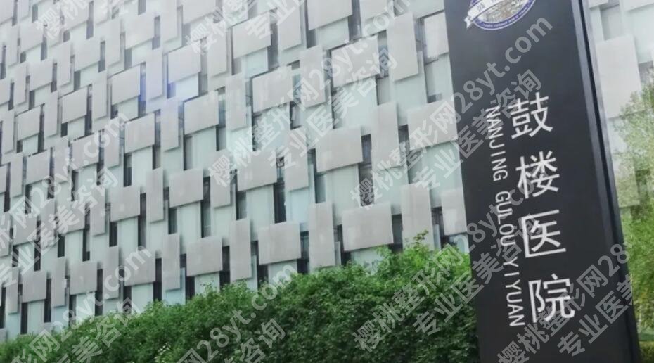 南京鼓楼医院整形美容价目表一览！医院资料|口碑评价附上！