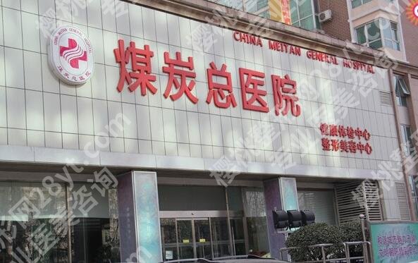 北京煤炭总医院口腔科地址？医院口碑点评