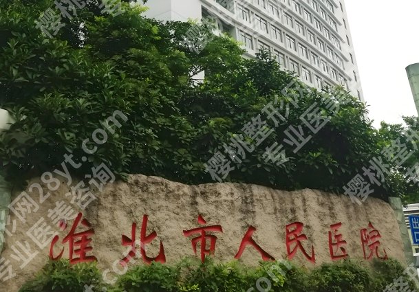 淮北人民医院激光点痣价格如何？查看医院信息与收费标准公布