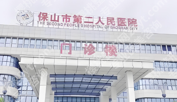 保山市第二人民医院补牙齿一般要多少钱？费用大揭秘了