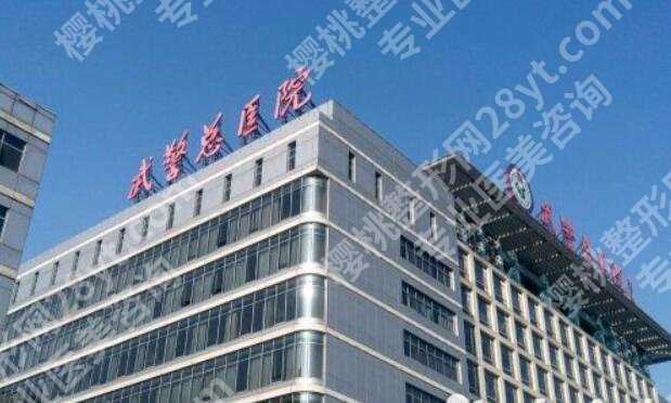 北京武警总医院整形外科怎么样？明星队伍+面诊技巧攻略