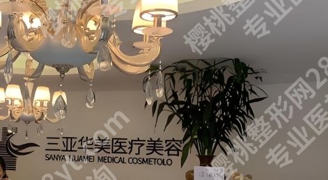 三亚植发医院排名！医院背景简介|人气项目介绍！