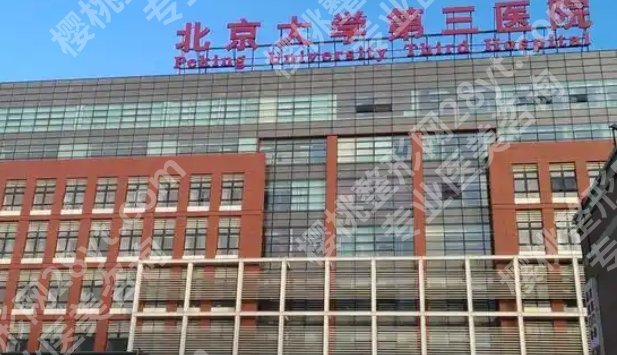 北医三院抽脂哪个医医生好？医生力量雄厚！项目价格表参考