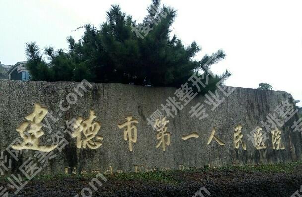 建德第一人民医院美容科怎么样？小白变美必看指南