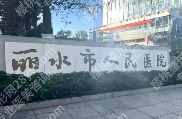 丽水人民医院割双眼皮多少钱?费用列表|技术大点评优选