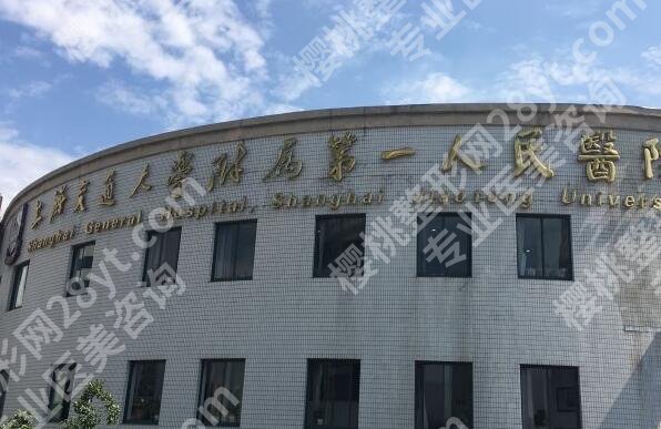 上海第一人民医院做鼻子怎么样？整体实力和网友口碑一览