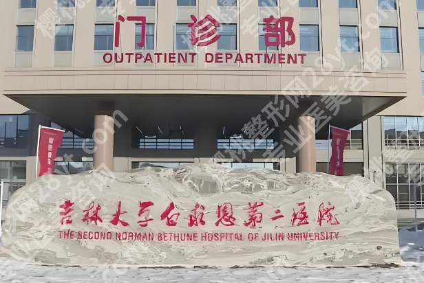 吉大二院祛斑怎么样?分享医院资料_案例精选