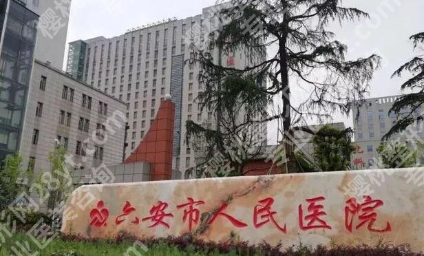 六安人民医院做个全切双眼皮多少钱？价格特色与面诊指南资料整理