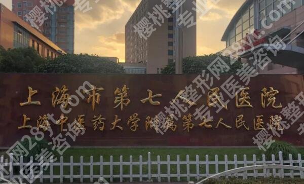 上海第七人民医院除皱多少钱？价格表+面诊指南+技术测评