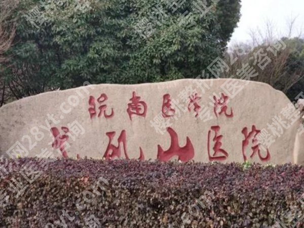 芜湖弋矶山医院割双眼皮多少钱？单眼皮逆袭全攻略，赶紧码住