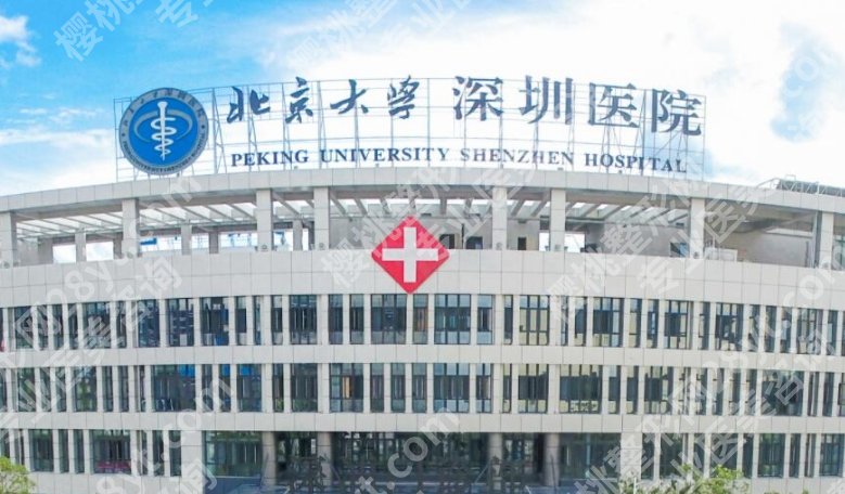 深圳北大医院筋膜提升术多少钱？医院具体详情介绍！