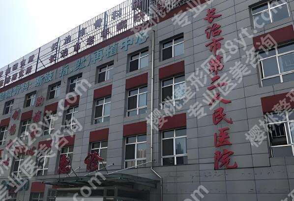 长治二院点阵激光怎么样？查看医院介绍_项目列表分享
