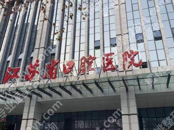 江苏省口腔医院种植牙多少钱一颗？三甲医院种牙指南更新