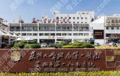 苏州大学附属第一医院整形美容价目表一览！收费清单展示！