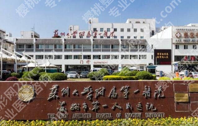 苏州大学附属第一医院整形美容价目表一览!收费清单展示!